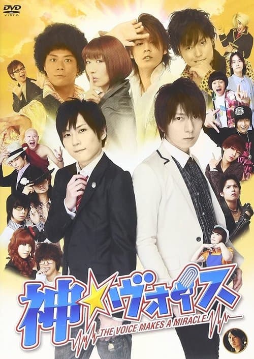 神☆ヴォイス~THE VOICE MAKES A MIRACLE~