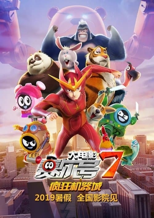 赛尔号大电影7:疯狂机器城