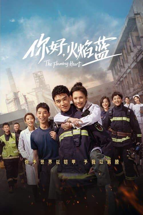 你好,火焰蓝