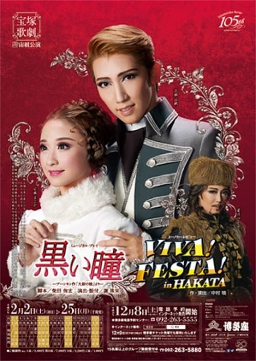 黒い瞳 / VIVA! FESTA! in HAKATA