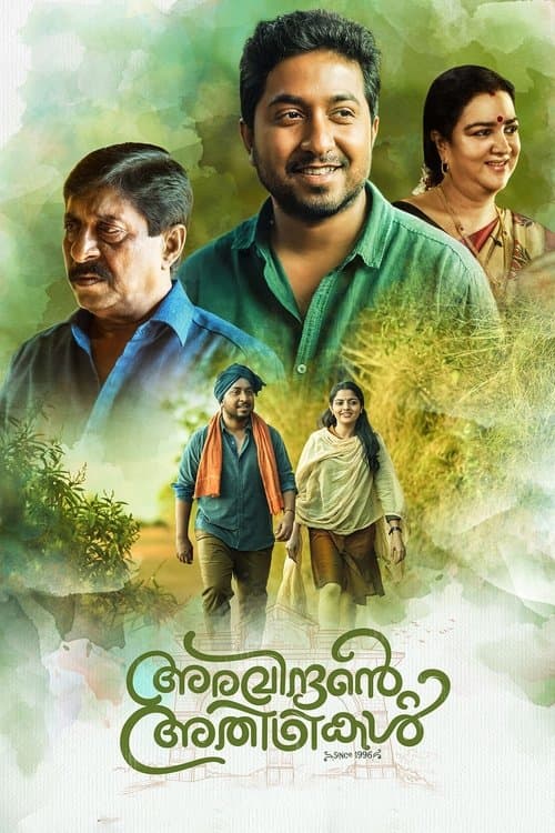 അരവിന്ദന്റെ അതിഥികൾ
