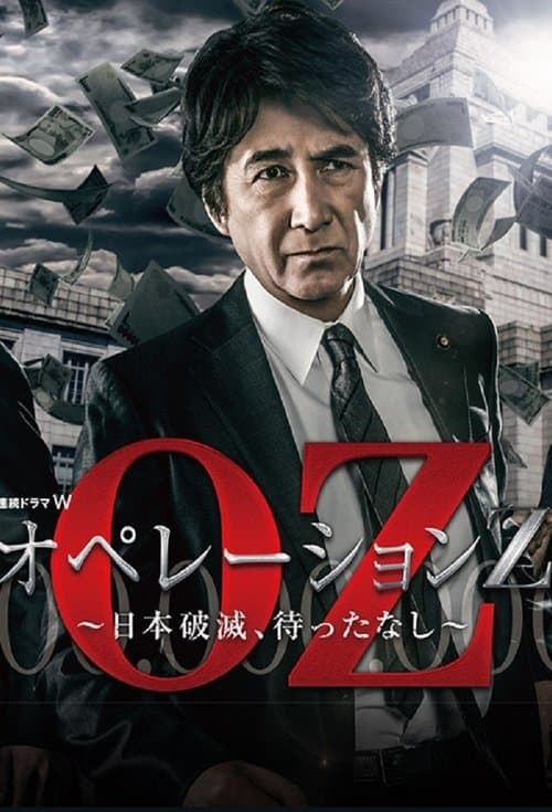 オペレーションZ ~日本破滅、待ったなし~