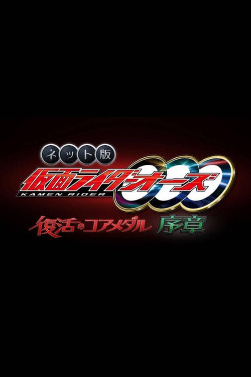 ネット版 仮面ライダーオーズ 復活のコアメダル・序章