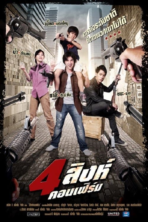 4 สิงห์คอนเฟิร์ม