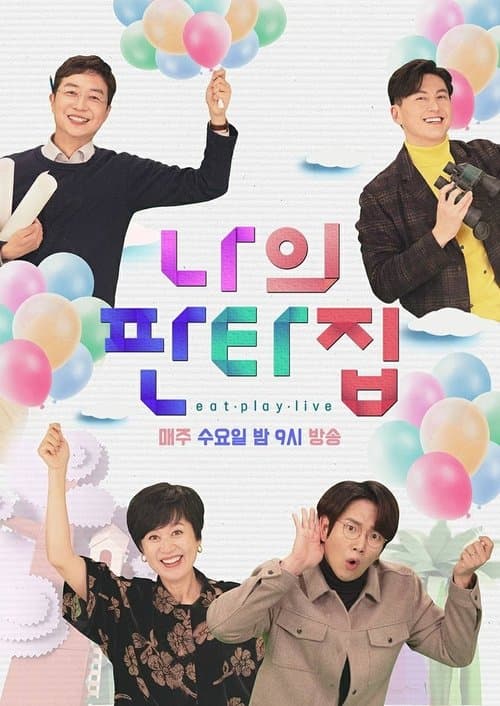 나의 판타집