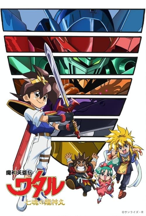 魔神英雄伝ワタル: 七魂の龍神丸