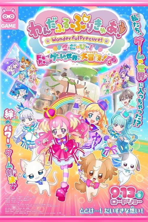 わんだふるぷりきゅあ!ざ・むーびー! ドキドキ♡ゲームの世界で大冒険!