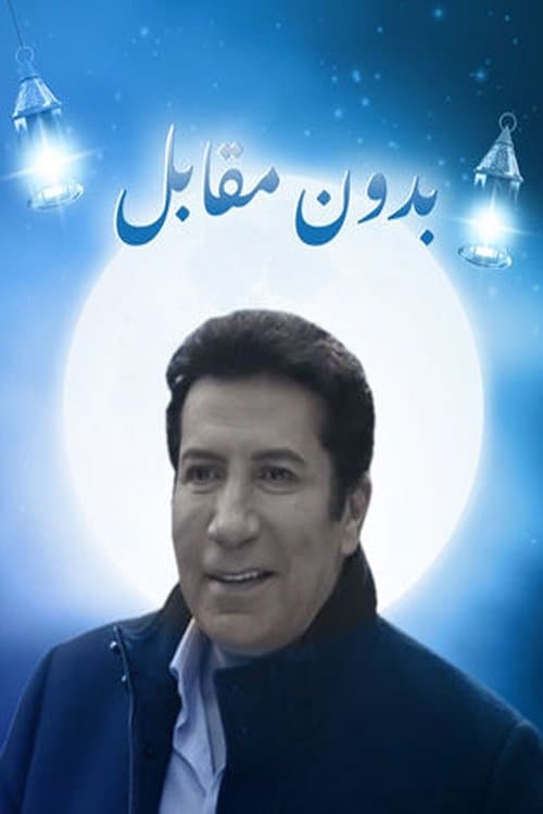 بدون مقابل