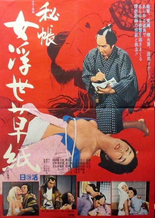 秘帳 女浮世草紙