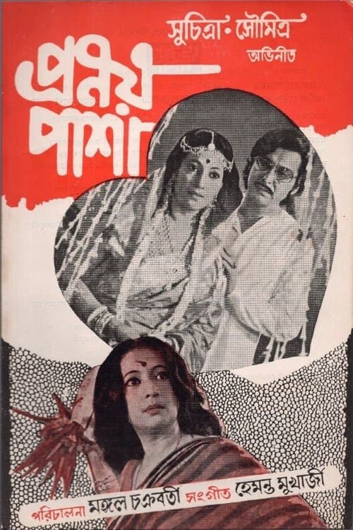 প্রণয় পাশা
