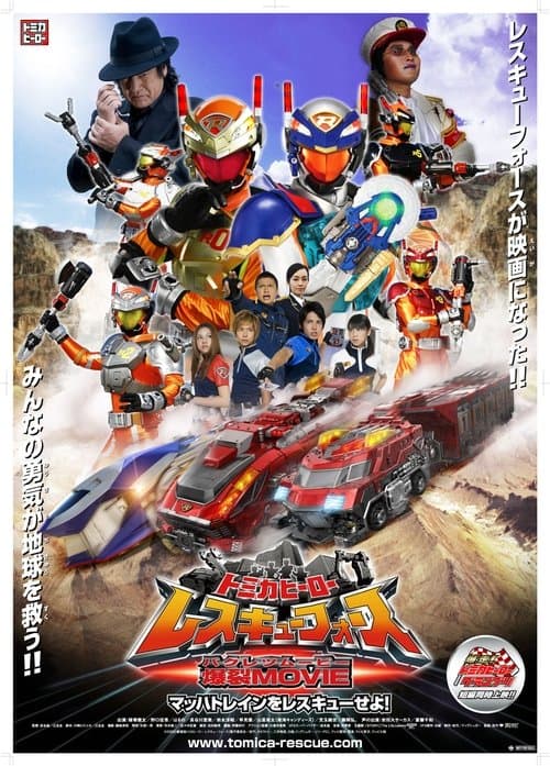 トミカヒーロー レスキューフォース 爆裂MOVIE マッハトレインをレスキューせよ