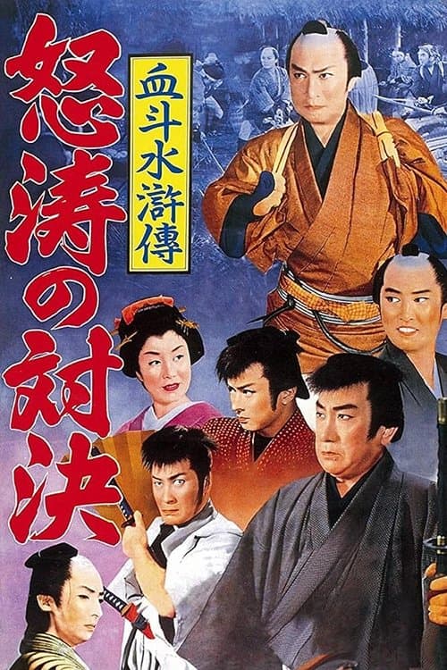 血斗水滸伝 怒濤の対決