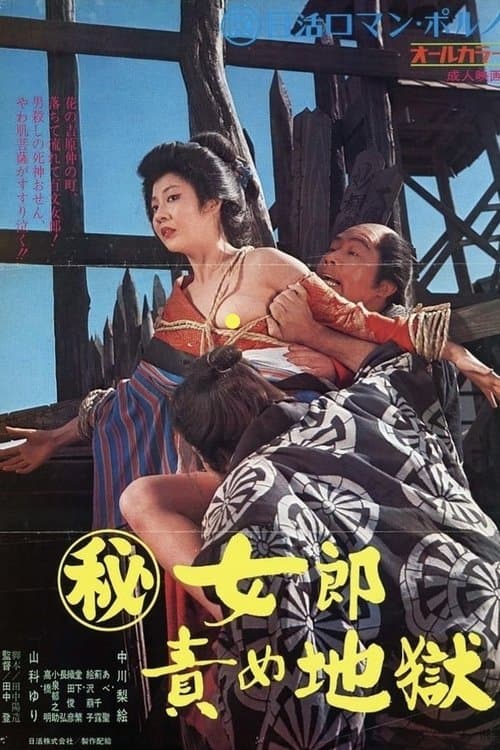 (秘)女郎責め地獄