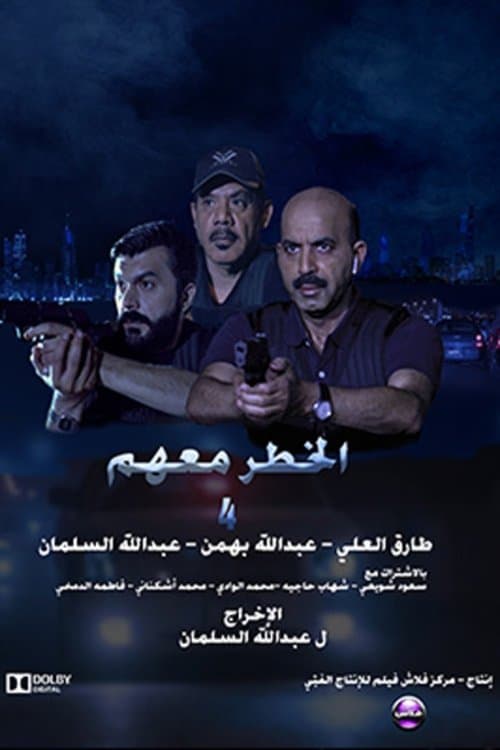 الخطر معهم 4