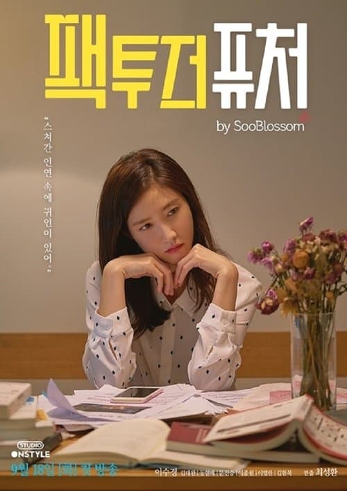 팩투더퓨처