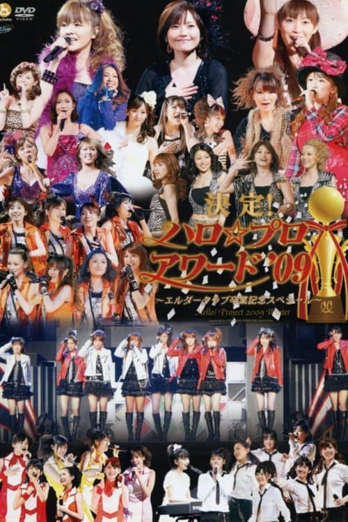Hello! Project 2009 Winter ハロ☆プロ アワード '09 ~バックステージ映像~