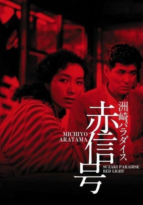 洲崎パラダイス 赤信号