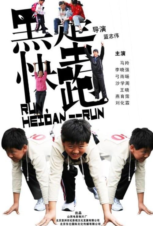 黑蛋,快跑