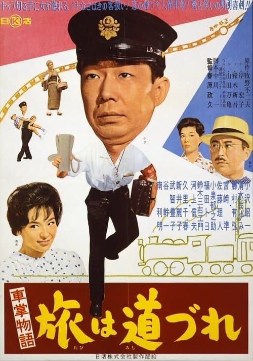 車掌物語 旅は道づれ