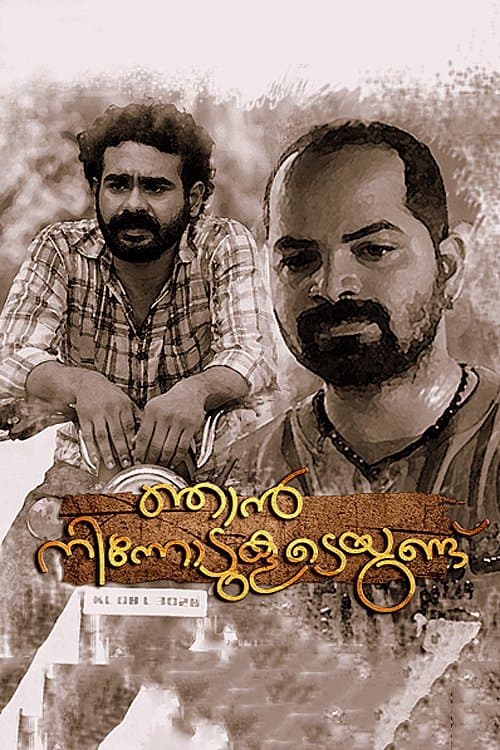 ഞാന് നിന്നോടുകൂടെയുണ്ട്