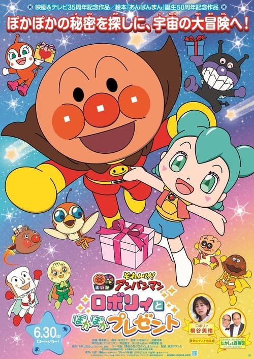 それいけ!アンパンマン ロボリィとぽかぽかプレゼント