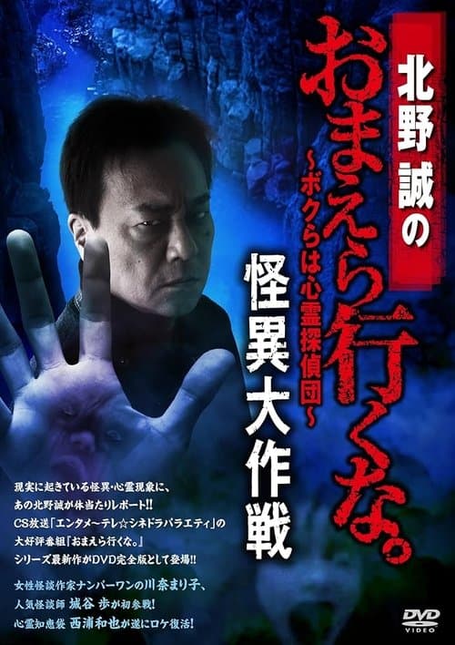 北野誠のおまえら行くな。~ボクらは心霊探偵団~ 怪異大作戦