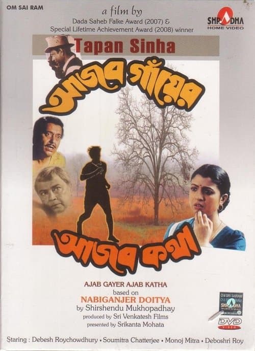 আজব গাঁয়ের আজব কথা