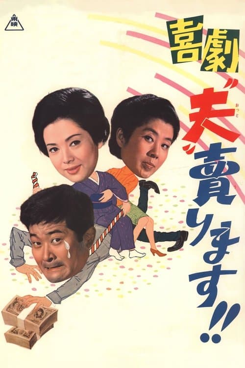 喜劇 “夫”売ります!!