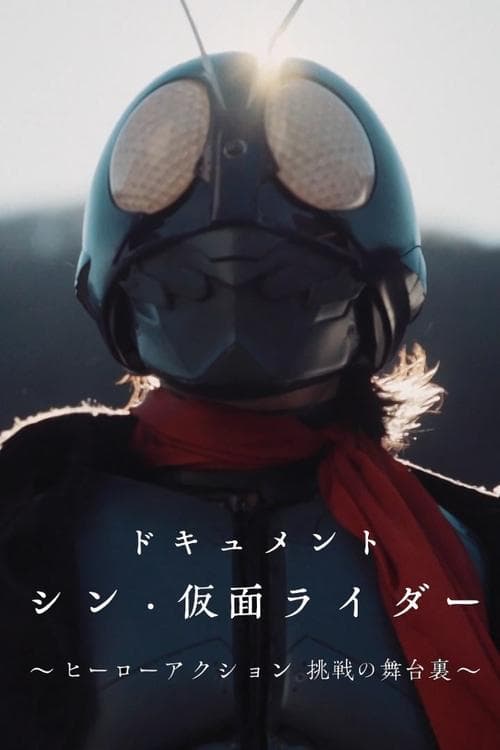 ドキュメント「シン・仮面ライダー」~ヒーローアクション 挑戦の舞台裏~
