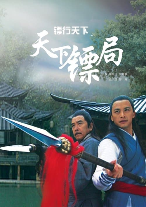 镖行天下1:天下镖局