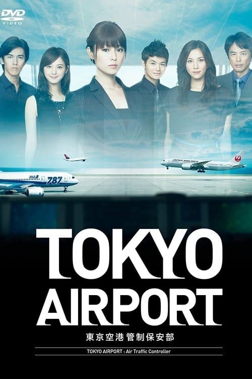 TOKYOエアポート : 東京空港管制保安部