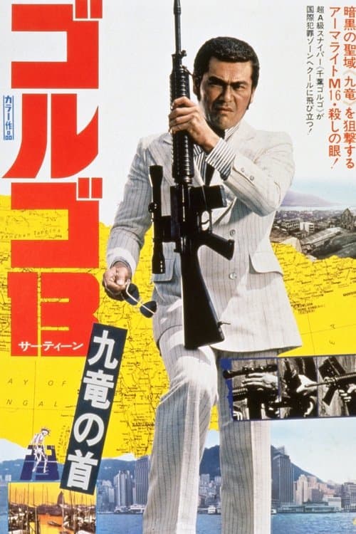 ゴルゴ13:九竜の首