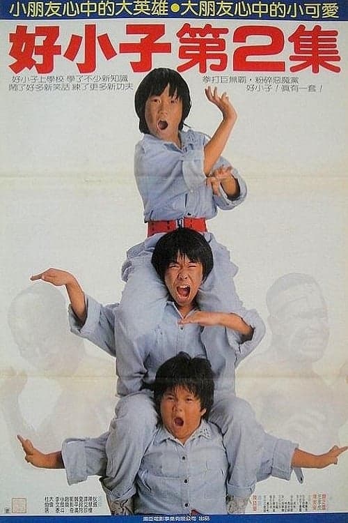 好小子2:大戰巨無霸