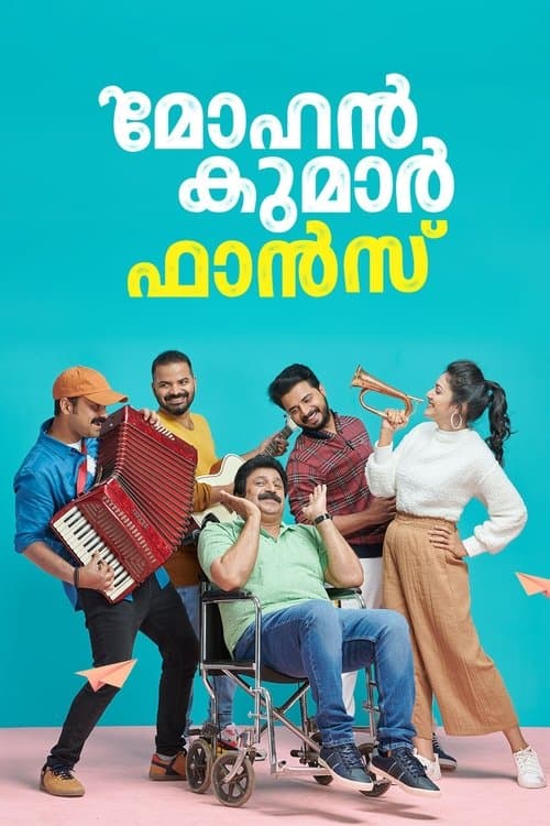മോഹൻ കുമാർ ഫാൻസ്