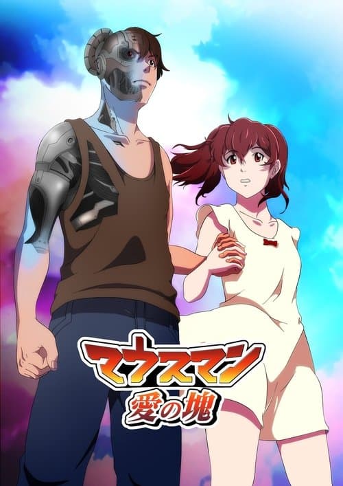 マウスマン~愛の塊~