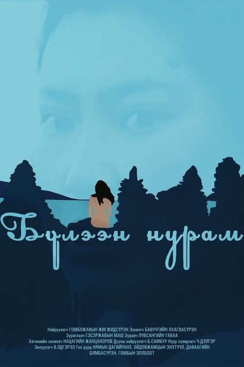 Бүлээн нурам