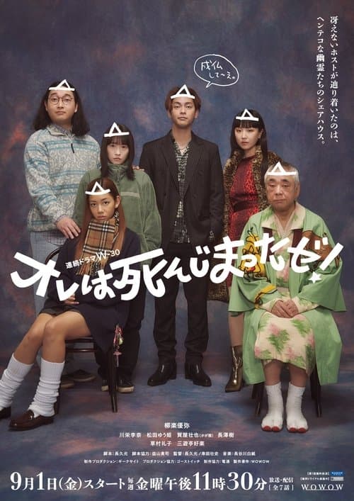 オレは死んじまったゼ!