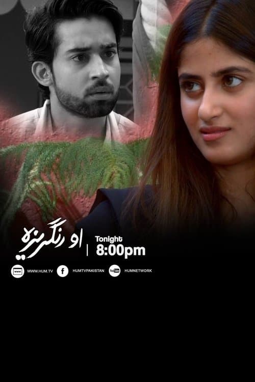 او رنگریزہ
