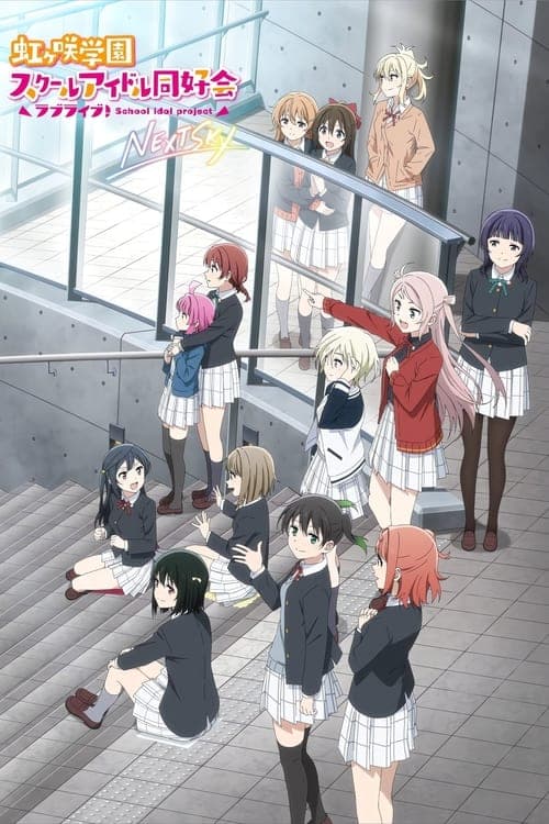 ラブライブ!虹ヶ咲学園スクールアイドル同好会 NEXT SKY