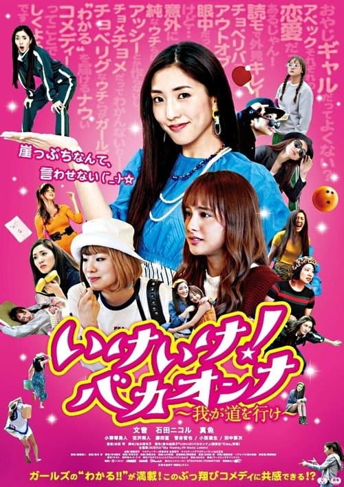 いけいけ!バカオンナ~我が道を行け~