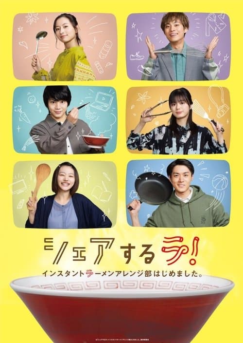 シェアするラ! インスタントラーメンアレンジ部はじめました。