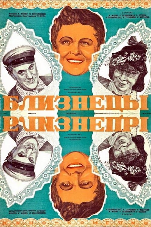 Близнецы