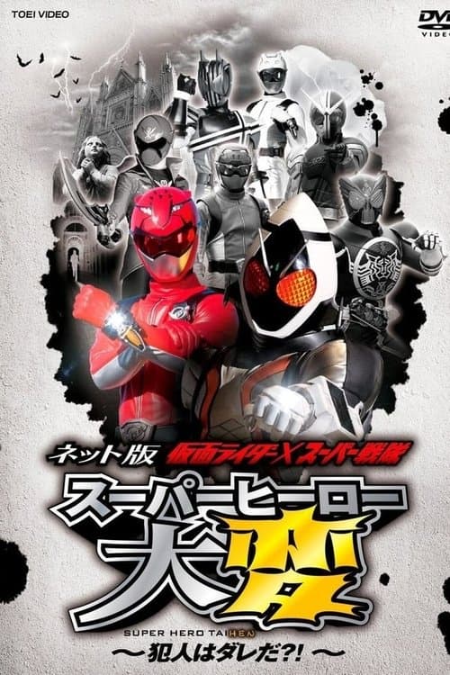 ネット版 仮面ライダー×スーパー戦隊 スーパーヒーロー大変 ~犯人はダレだ?!~ オフィシャルサイト!