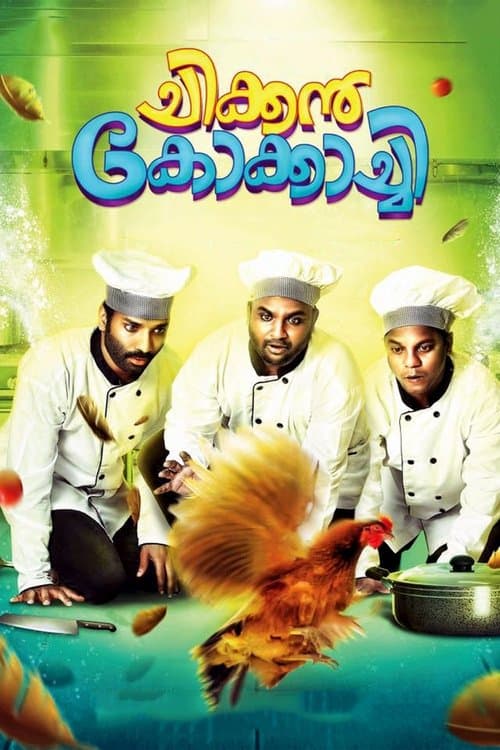 ചിക്കന് കോക്കാച്ചി