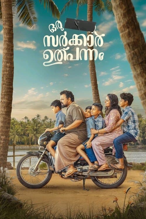 ഒരു ഭാരത സർക്കാർ ഉൽപ്പന്നം