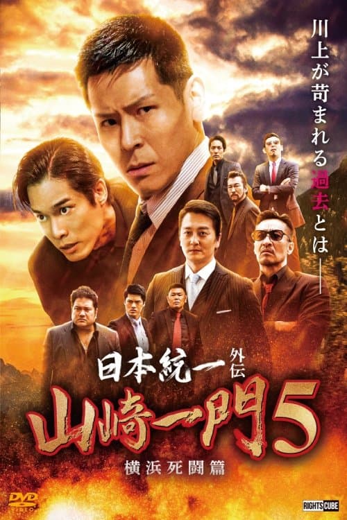 日本統一外伝 山崎一門5 ~横浜死闘篇~