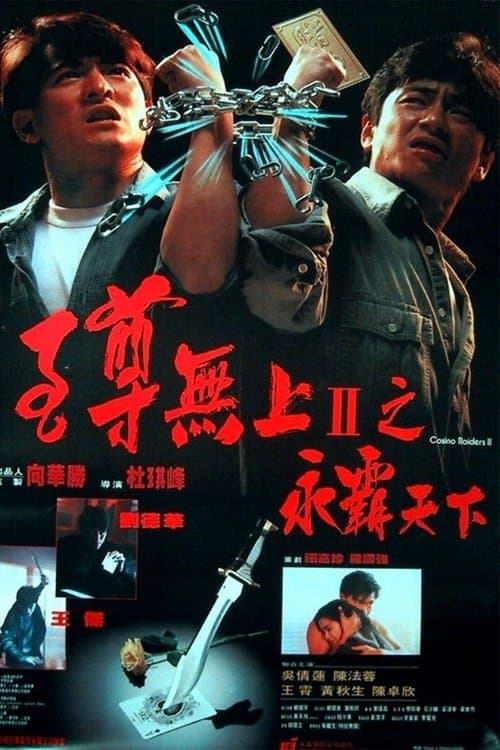 至尊無上II:永霸天下