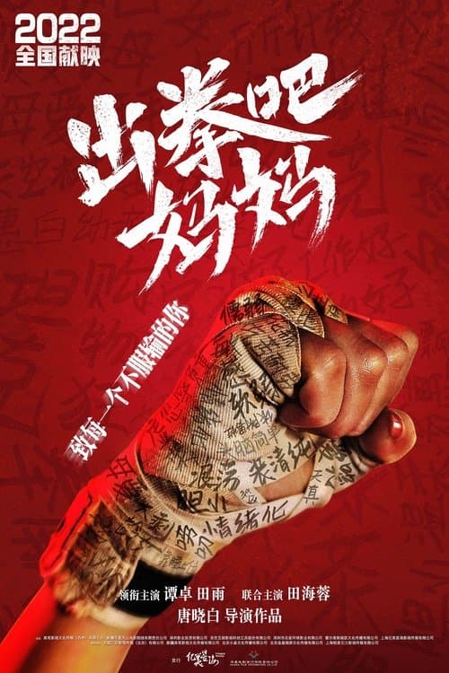 出拳吧,妈妈