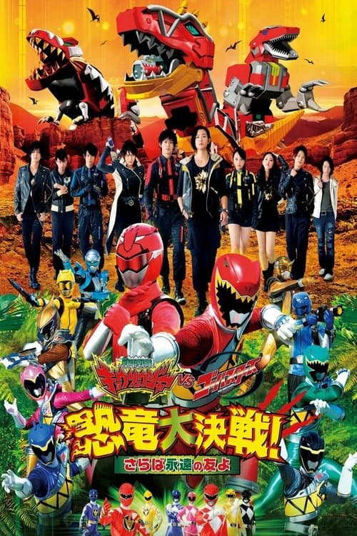 獣電戦隊キョウリュウジャーVSゴーバスターズ 恐竜大決戦!さらば永遠の友よ