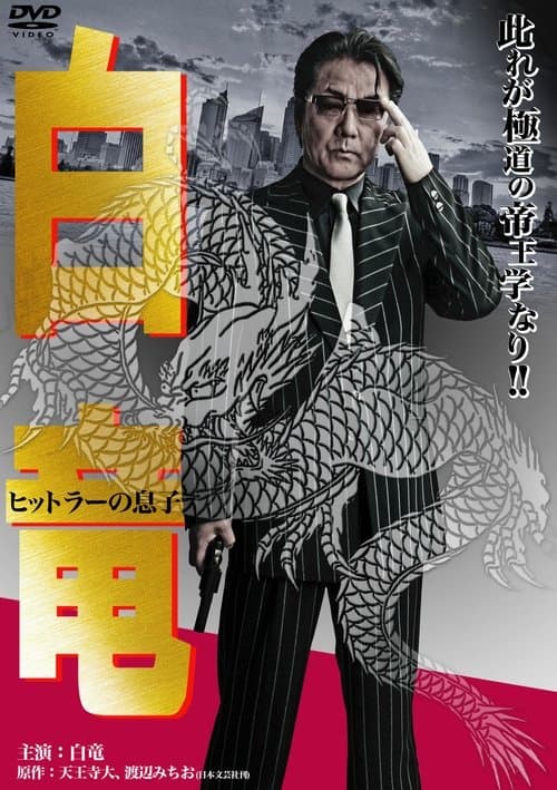 白竜11 ~ヒットラーの息子~